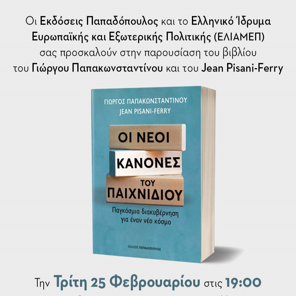 Βιβλιοπαρουσίαση “Οι νέοι κανόνες του παιχνιδιού: Παγκόσμια διακυβέρνηση για έναν νέο κόσμο”